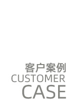 工程案例 工程案例