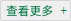 查看更多